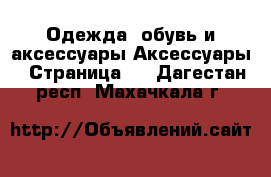 Одежда, обувь и аксессуары Аксессуары - Страница 3 . Дагестан респ.,Махачкала г.